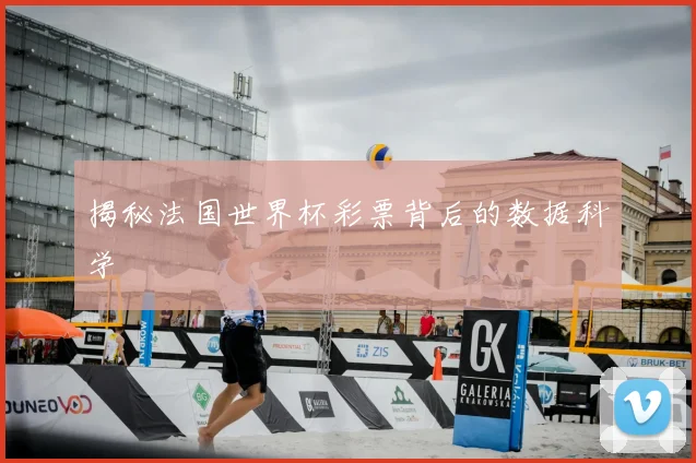 揭秘法国世界杯彩票背后的数据科学