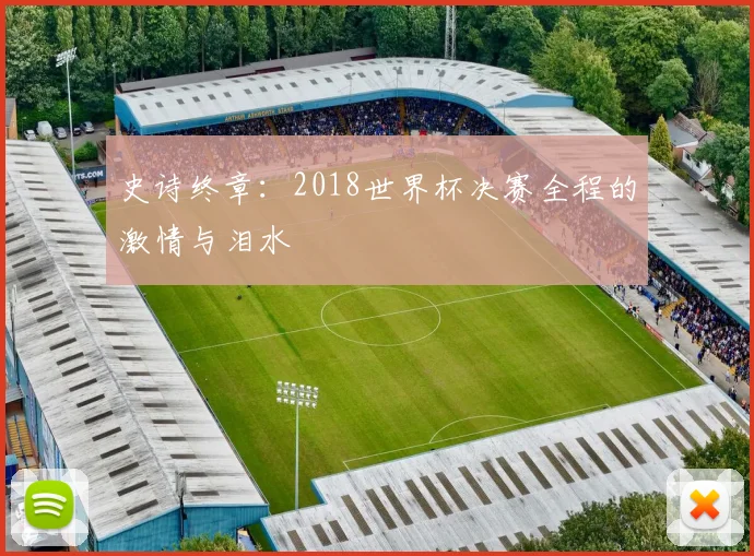 史诗终章：2018世界杯决赛全程的激情与泪水