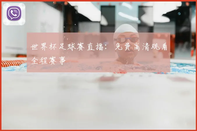 世界杯足球赛直播：免费高清观看全程赛事