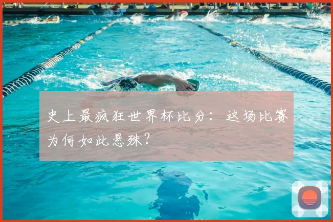 史上最疯狂世界杯比分：这场比赛为何如此悬殊？