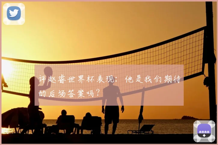 评赵睿世界杯表现：他是我们期待的后场答案吗？