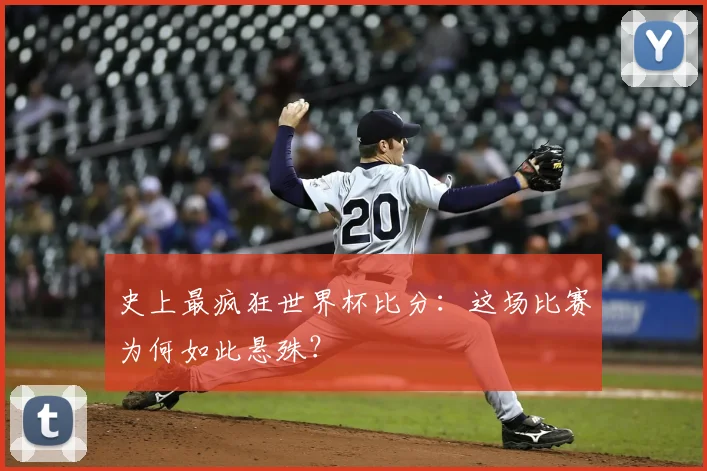 史上最疯狂世界杯比分：这场比赛为何如此悬殊？