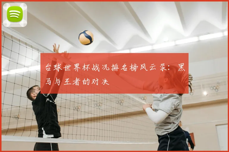 台球世界杯战况排名榜风云录：黑马与王者的对决
